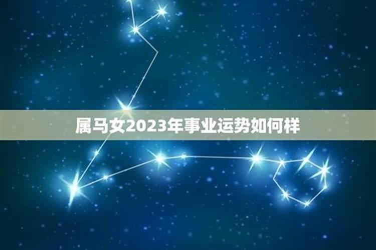 2023年属马女的运势如何