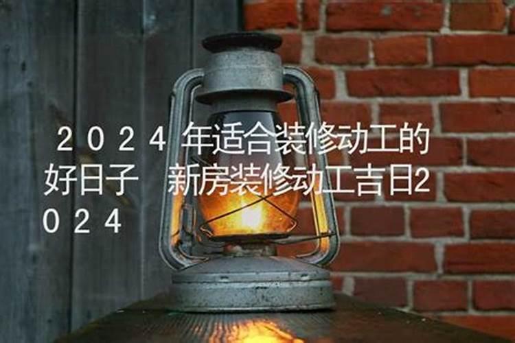 10月份装修开工黄道吉日2023年