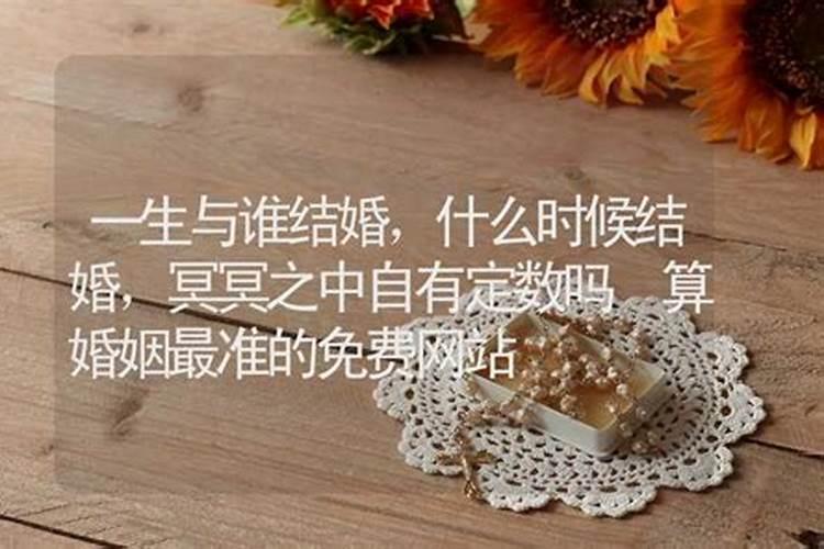 算命算的结婚时间准吗