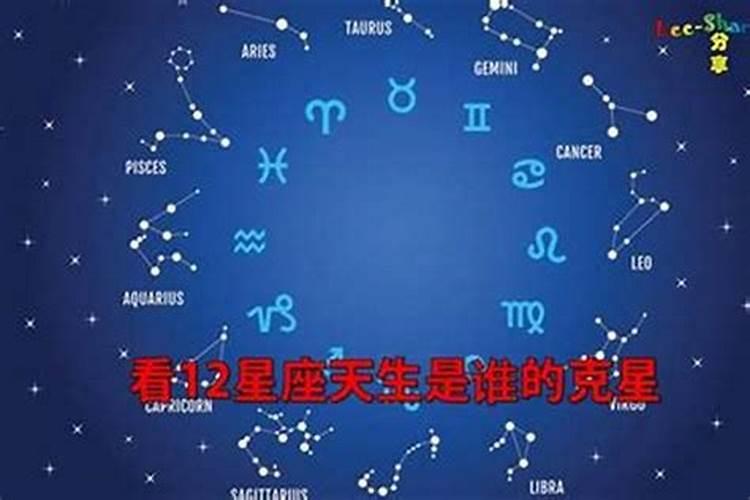 天蝎座的克星是谁啊