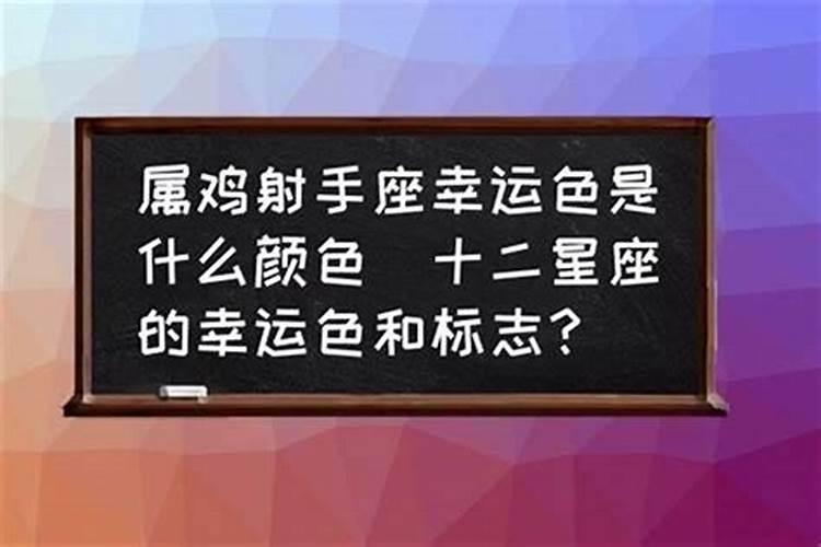 2023年属鸡人永远最旺的颜色