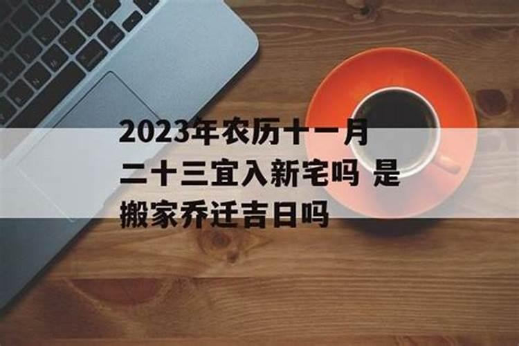 农历2023腊月23