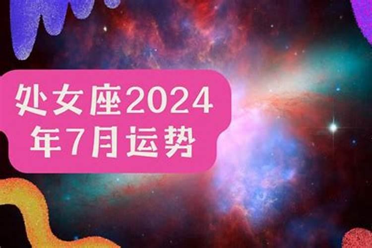 处女座7月运势查询结果