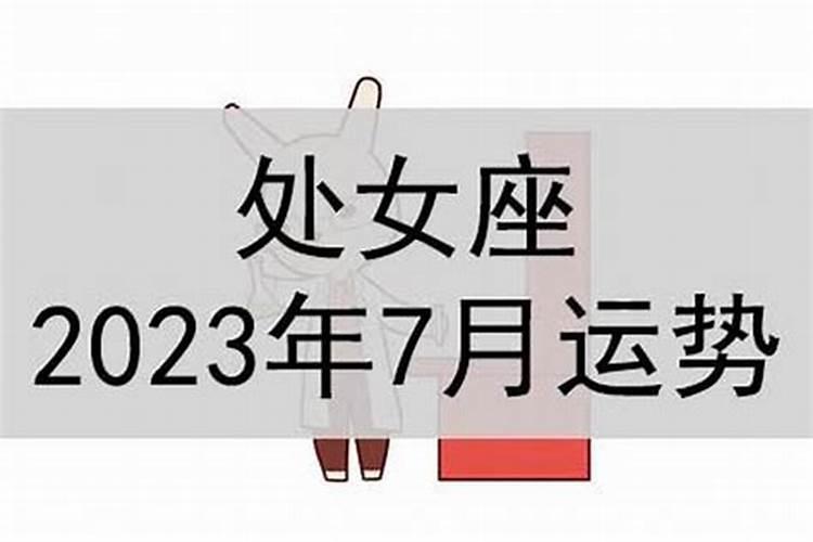 处女座女生七月份运势