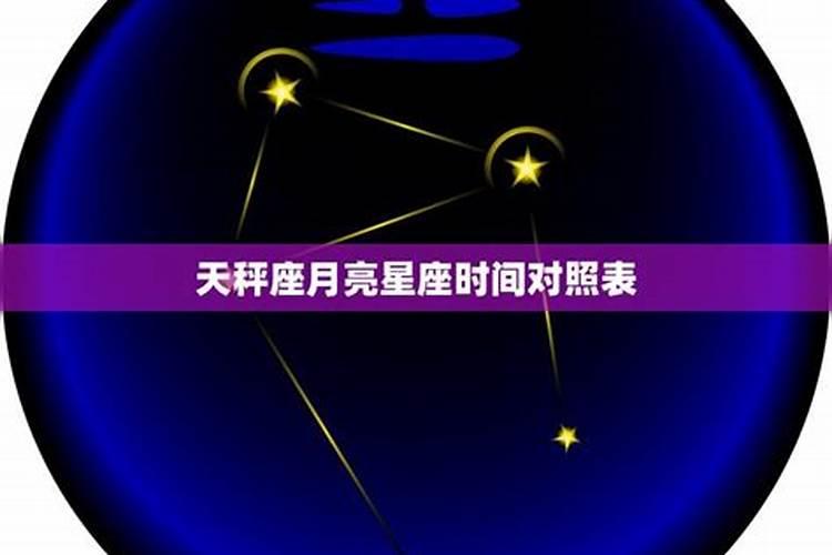 太阳月亮星座都是天秤