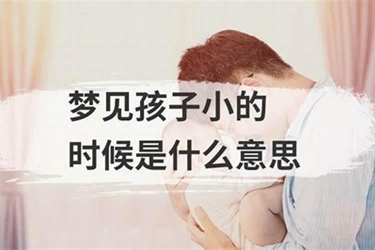 梦见儿子小时候的情况