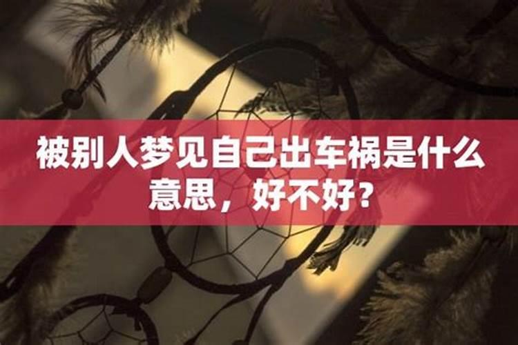 梦见爱人出车祸是什么意思