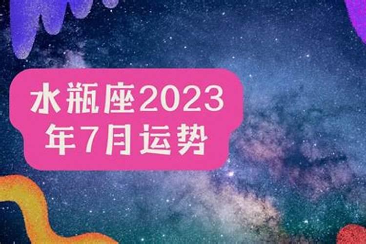 水瓶座4月运势2023年