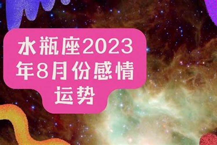 水瓶座2023年有三喜