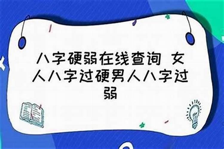 什么样的八字才算硬