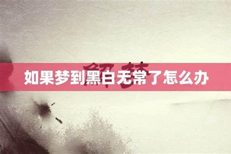 做梦梦见黑白无常是怎么回事