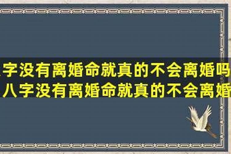 八字信息不同步会离婚吗