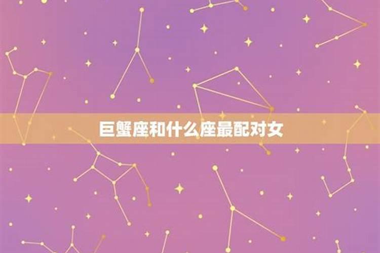 什么星座和巨蟹座最配对