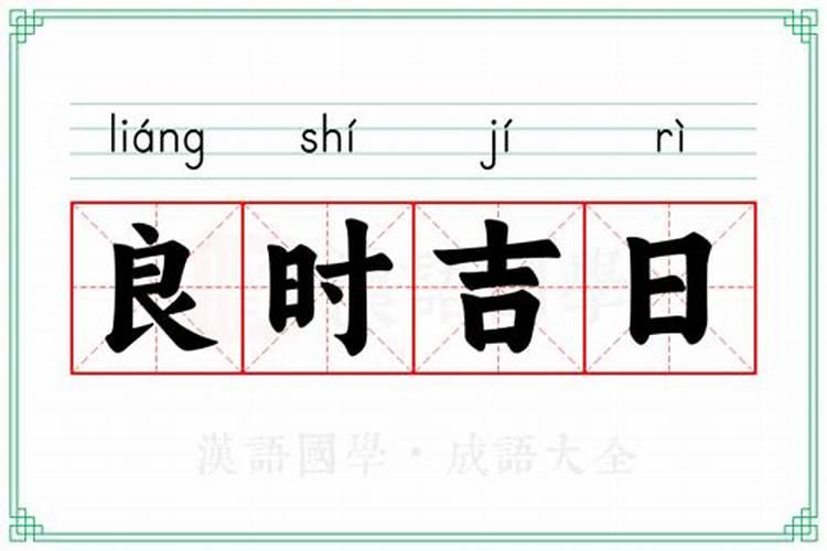 怎么查良辰吉日