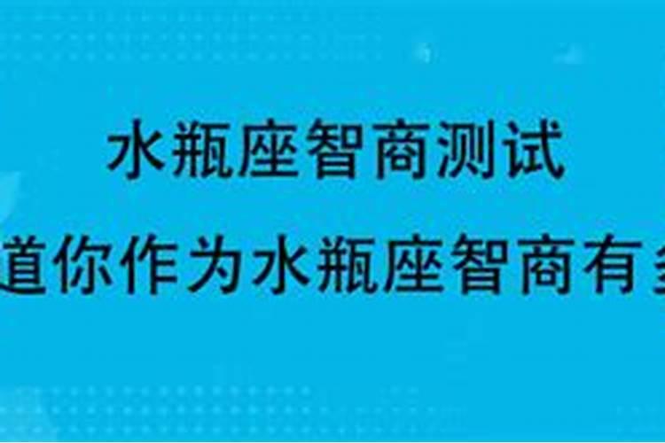 水瓶座的智商在十二星座中排第几