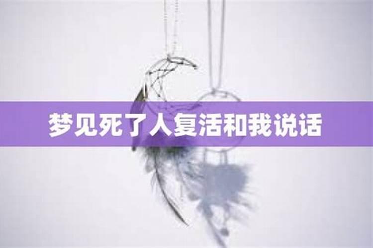 梦见死人活着还和他说话是什么意思