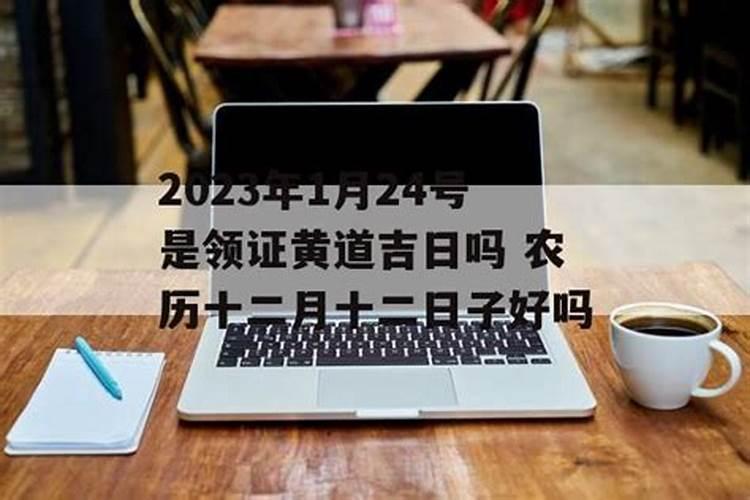 农历2023年腊月24日