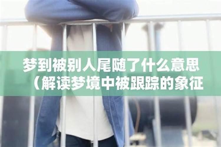 梦到女朋友被人跟踪了