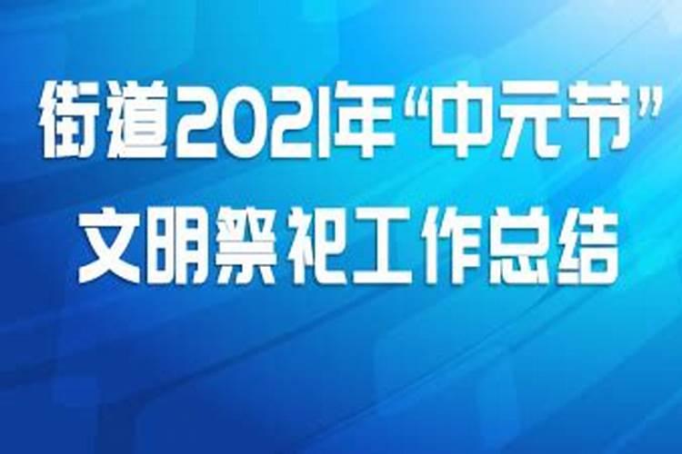 中元节祭祀总结