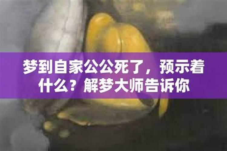 梦见公公死了意味着什么