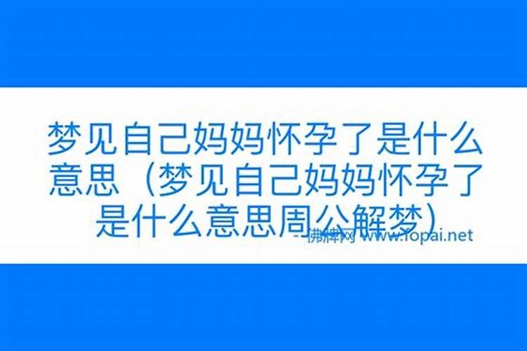 我妈梦到我怀孕了是什么意思