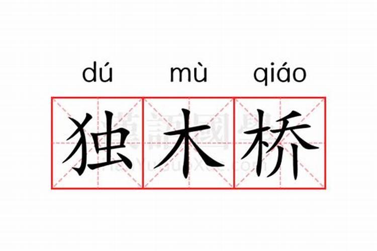 生辰八字中独木桥是什么意思