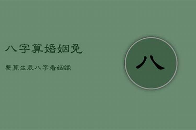 免费八字测几段婚姻