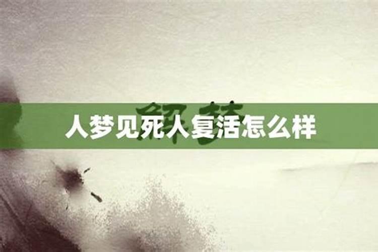 梦见死人又复活好不好