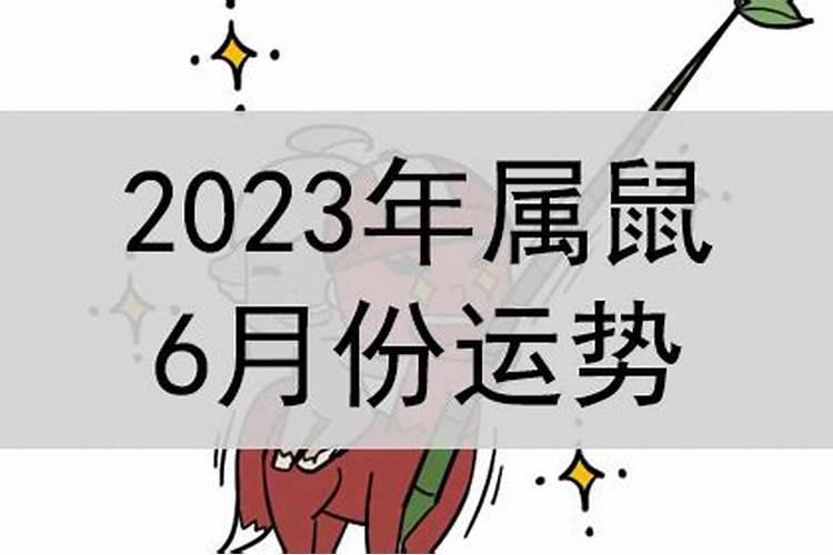 属鼠的6月份运程如何