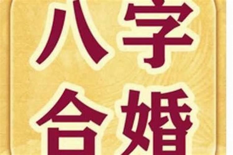 结婚合八字多少个