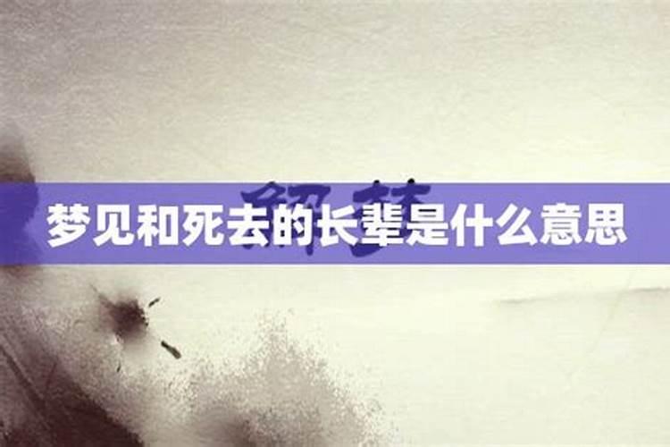 梦见死去的长辈什么意思