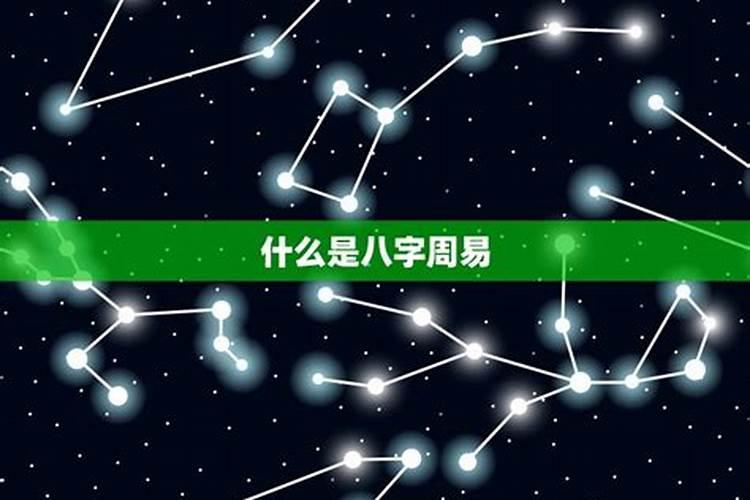 按八字怎么测星宿