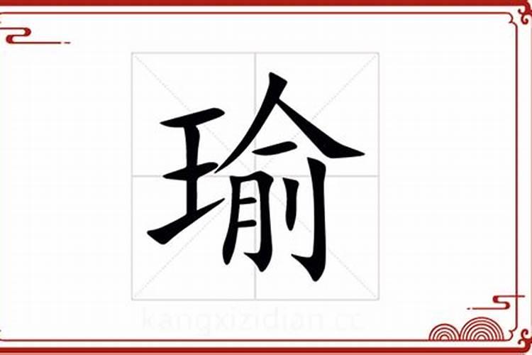 瑜字五行属什么的意思