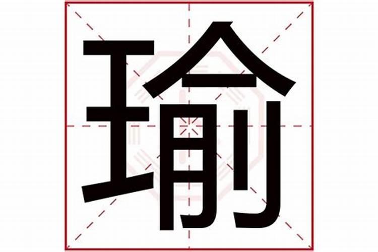 瑜是五行属什么名字