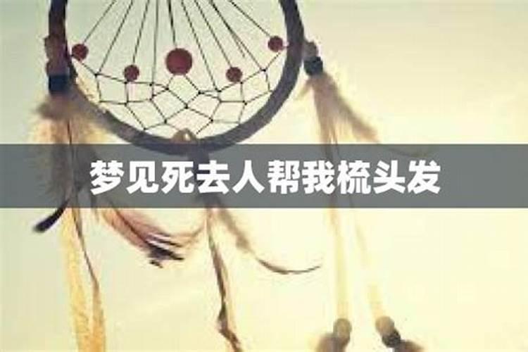 梦见死去的人找我帮忙什么意思