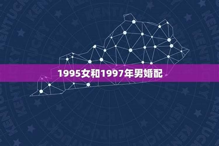 男1995年和女1997年相配吗