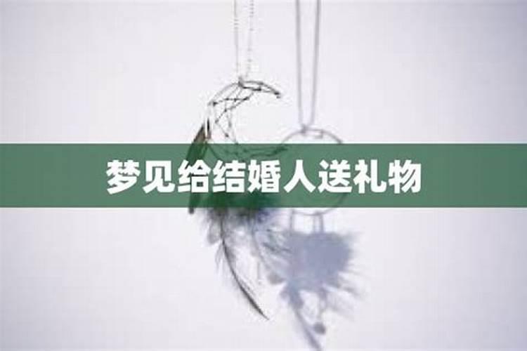 梦到给死人送东西