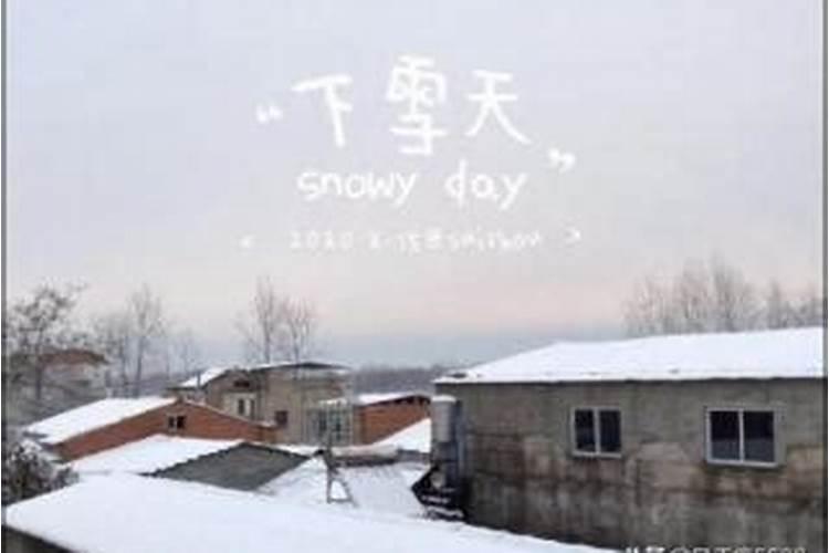 女孩子梦到下雪了是什么意思