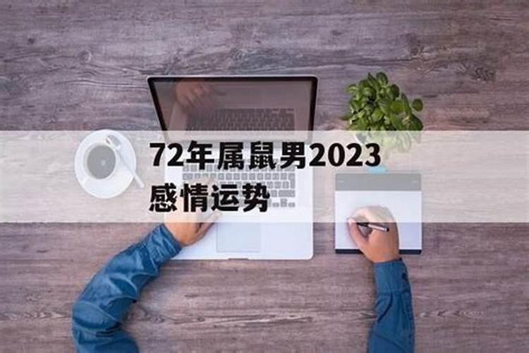 72属鼠男2024年婚姻状况