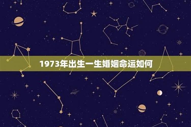 1973年出生属相什么命