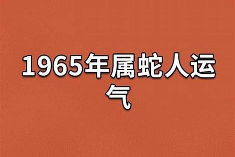 1965年的运程怎样