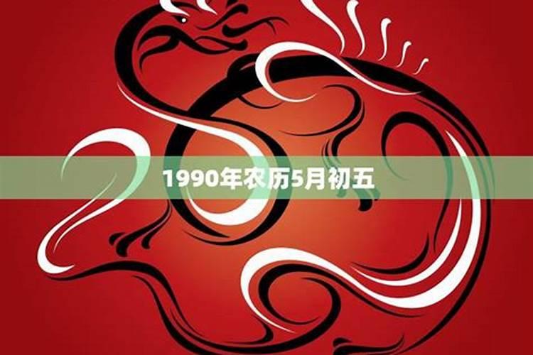 1990年5月初五出生运程