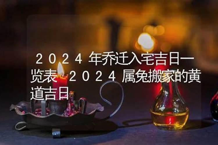 2024年6月属兔入宅吉日