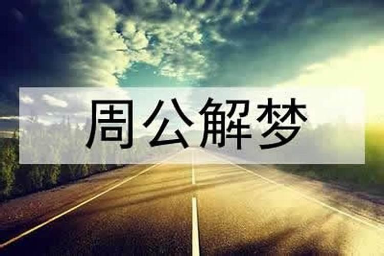 梦到和表弟在一起玩代表什么