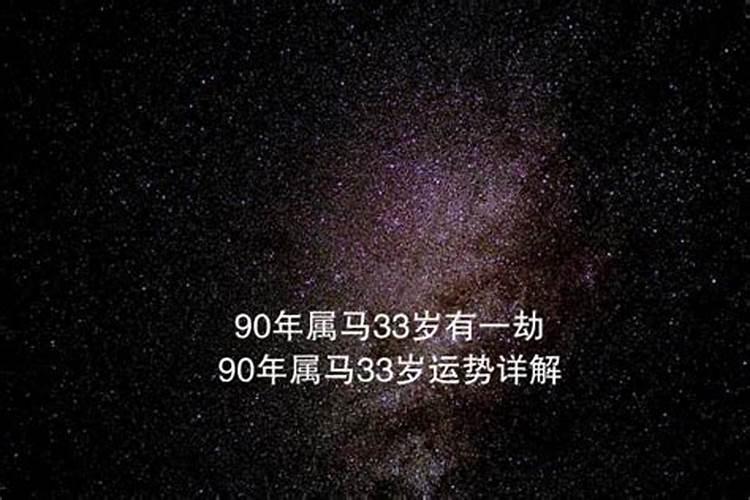 90年属马33岁运势如何