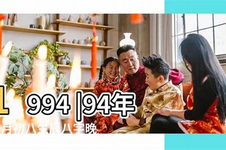 1994年十一月初八