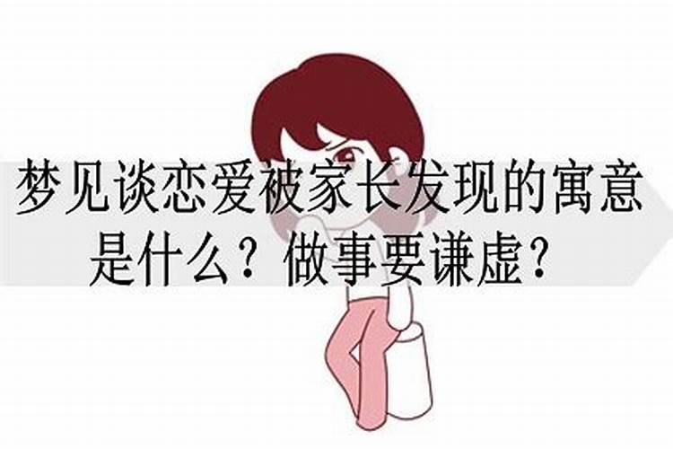 梦见和爱豆谈恋爱被人发现