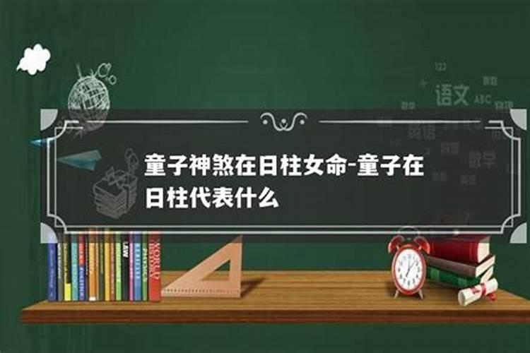 戊子日是童子命吗