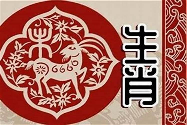 91年农历3月的羊是什么命