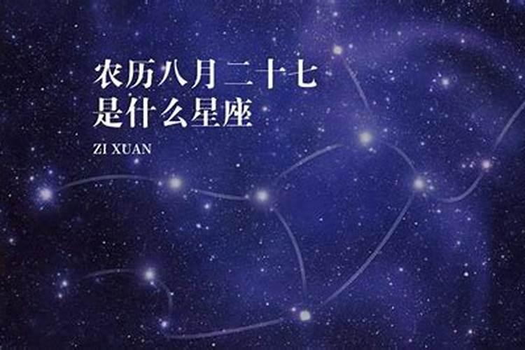 农历2014年8月27日是什么星座